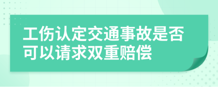工傷認定交通事故是否可以請求雙重賠償