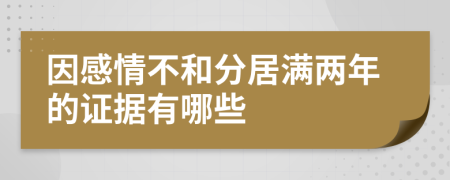 因感情不和分居滿兩年的證據(jù)有哪些