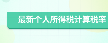 最新個人所得稅計算稅率