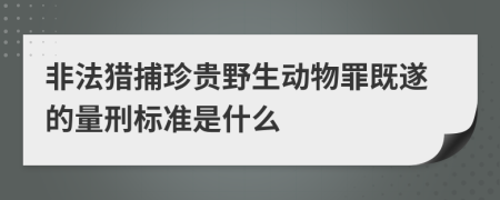 非法獵捕珍貴野生動(dòng)物罪既遂的量刑標(biāo)準(zhǔn)是什么
