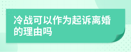 冷戰(zhàn)可以作為起訴離婚的理由嗎