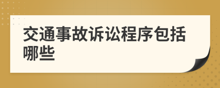 交通事故訴訟程序包括哪些