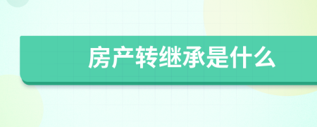房產(chǎn)轉(zhuǎn)繼承是什么