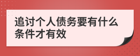 追討個(gè)人債務(wù)要有什么條件才有效