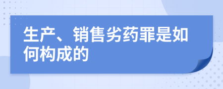 生產(chǎn)、銷售劣藥罪是如何構(gòu)成的