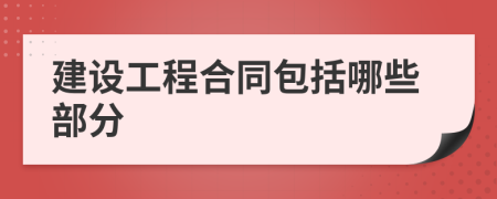 建設工程合同包括哪些部分