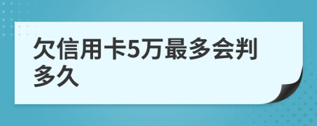 欠信用卡5萬最多會(huì)判多久