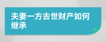 夫妻一方去世財(cái)產(chǎn)如何繼承