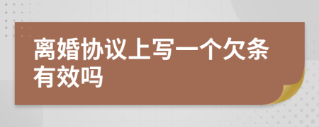 離婚協(xié)議上寫一個欠條有效嗎