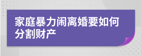 家庭暴力鬧離婚要如何分割財產(chǎn)