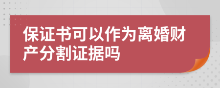 保證書可以作為離婚財產(chǎn)分割證據(jù)嗎