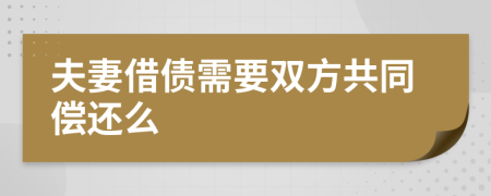 夫妻借債需要雙方共同償還么