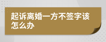 起訴離婚一方不簽字該怎么辦