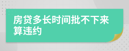 房貸多長時(shí)間批不下來算違約