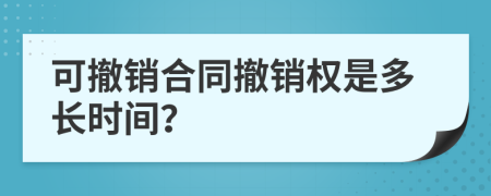可撤銷合同撤銷權(quán)是多長(zhǎng)時(shí)間？
