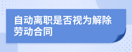 自動(dòng)離職是否視為解除勞動(dòng)合同