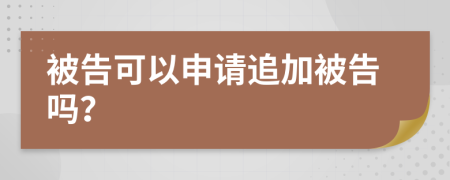 被告可以申請追加被告嗎？