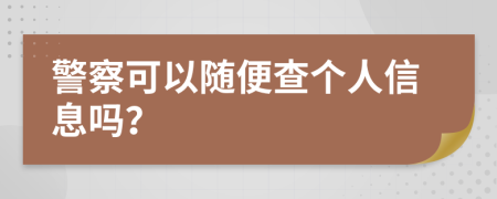 警察可以隨便查個人信息嗎？