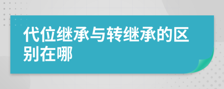 代位繼承與轉(zhuǎn)繼承的區(qū)別在哪