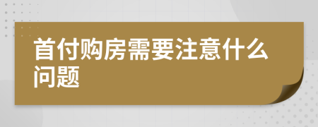 首付購(gòu)房需要注意什么問(wèn)題