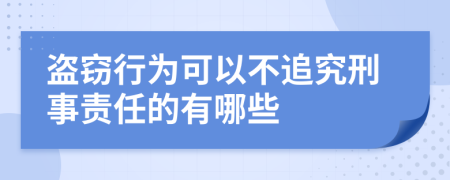 盜竊行為可以不追究刑事責(zé)任的有哪些
