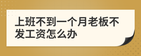 上班不到一個(gè)月老板不發(fā)工資怎么辦
