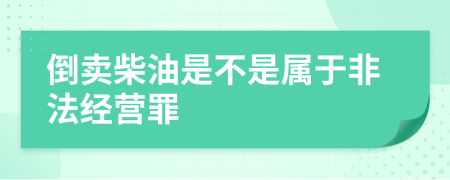 倒賣柴油是不是屬于非法經(jīng)營罪