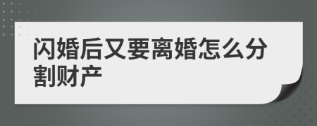 閃婚后又要離婚怎么分割財(cái)產(chǎn)
