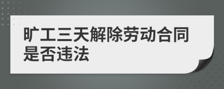 曠工三天解除勞動(dòng)合同是否違法