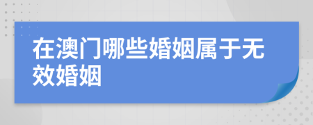 在澳門哪些婚姻屬于無效婚姻