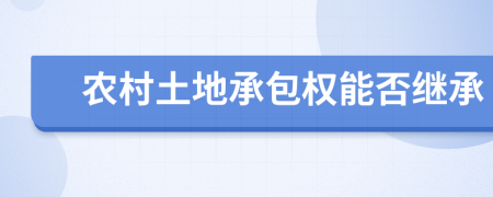 農村土地承包權能否繼承