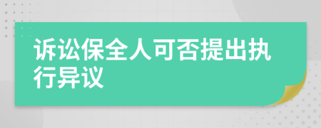 訴訟保全人可否提出執(zhí)行異議