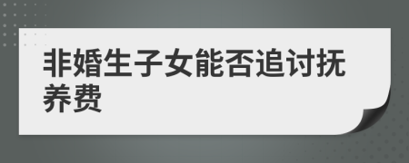 非婚生子女能否追討撫養(yǎng)費(fèi)