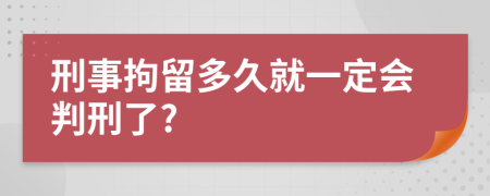 刑事拘留多久就一定會(huì)判刑了?