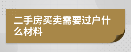 二手房買賣需要過戶什么材料
