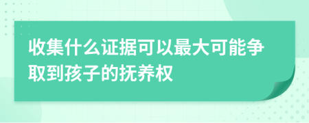 收集什么證據(jù)可以最大可能爭(zhēng)取到孩子的撫養(yǎng)權(quán)