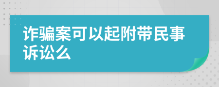 詐騙案可以起附帶民事訴訟么