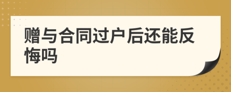 贈與合同過戶后還能反悔嗎