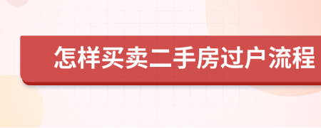 怎樣買賣二手房過戶流程
