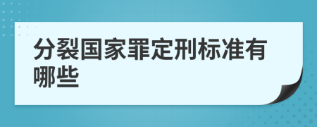 分裂國(guó)家罪定刑標(biāo)準(zhǔn)有哪些