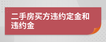 二手房買方違約定金和違約金