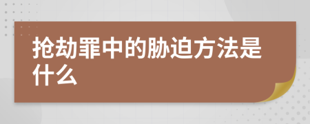 搶劫罪中的脅迫方法是什么