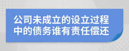 公司未成立的設立過程中的債務誰有責任償還