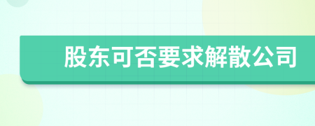 股東可否要求解散公司