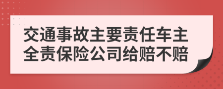 交通事故主要責(zé)任車主全責(zé)保險公司給賠不賠