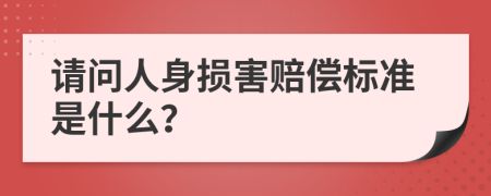 請(qǐng)問人身損害賠償標(biāo)準(zhǔn)是什么？