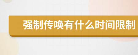 強(qiáng)制傳喚有什么時(shí)間限制