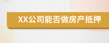 XX公司能否做房產(chǎn)抵押