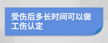 受傷后多長時間可以做工傷認(rèn)定