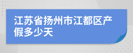 江蘇省揚(yáng)州市江都區(qū)產(chǎn)假多少天